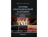 Основы ультразвуковой анатомии. Лукас М., Бернс Д. &quot;ГЭОТАР-Медиа&quot;. 2022