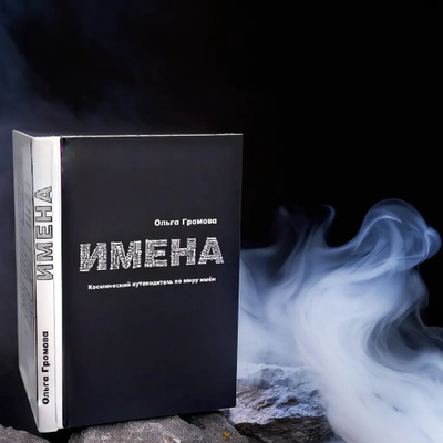 Ольга Громова. ИМЕНА. Космический путеводитель по миру имён. Изд. Вариант, 2024