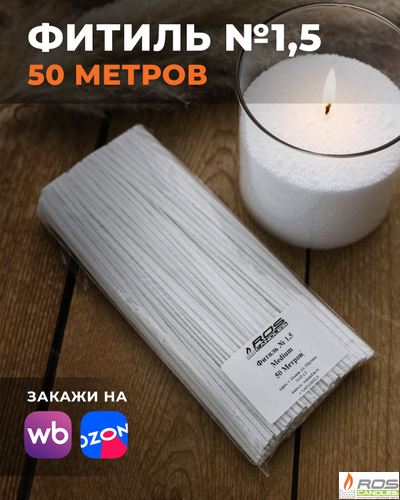 Фитиль №1,5 Medium (универсальный) - 50 метров