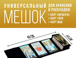 Мешочек для карт «Таро A. E. W.», бархатный, 14х40 см
