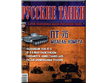Журнал с моделью &quot;Русские танки&quot; № 10. ПТ - 76