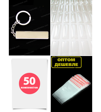 КОМПЛЕКТ 50 ШТ.: БРЕЛОК ГОС. НОМЕР АВТО. С БОРТИКАМИ «СТАНДАРТНОЕ КРЕПЛЕНИЕ» — СЕРЕБРО. 50,9*10,6 мм.
