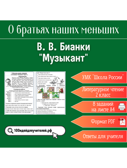 Рабочий лист. 2 класс. В. В. Бианки "Музыкант". Раздел "О братьях наших меньших"