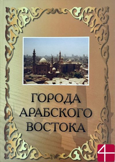 Города Арабского Востока: Энциклопедический справочник. П.В. Густерин