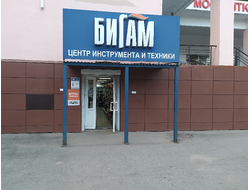 Бигам  | ул. Ленинградская, д. 144