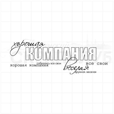 Штамп Хорошая компания, собрались все свои, веселая, дружная