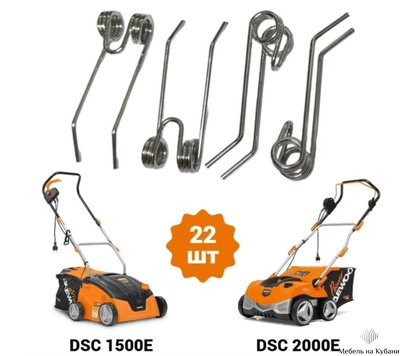 Пружины для скарификатора (аэратора) Daewoo DSС 2000Е / DSС 1500Е