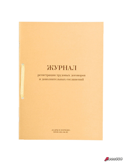 Журнал регистрации трудовых договоров и дополнительных соглашений, 32 л., сшивка, плобма, обложка ПВХ. 130200