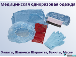 Медицинское белье, одежда, СИЗ
