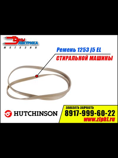 Ремень 1253 J5 EL «Hutchinson» для стиральной машины