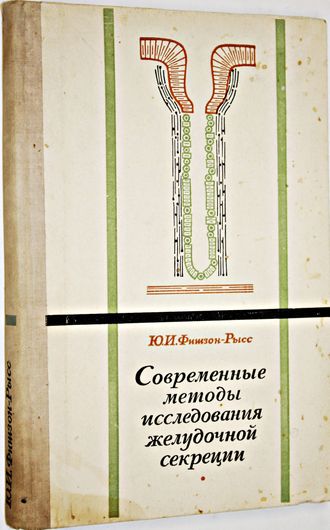 Фишзон- Рысс Ю.И. Современные методы исследования желудочной секреции. Л.: Медицина. 1972г.