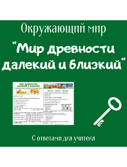 Рабочий лист. 4 класс. "Мир древности далекий и близкий"