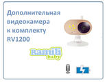 Дополнительная WiFi видеокамера для комплекта видеоняни Ramili Baby RV1200