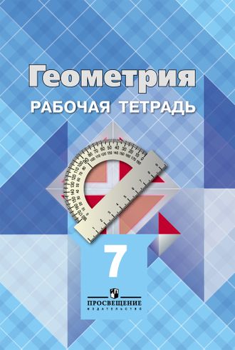 Атанасян. Геометрия. 7 класс. Рабочая тетрадь