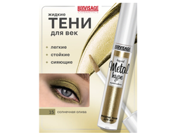Тени век  ЖИДКИЕ СИЯЮЩИЕ  METAL HYPE 35г ЛюксВизаж