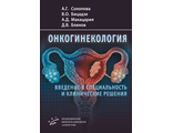 Онкогинекология: введение в специальность и клинические решения. Солопова А. Г. Бицадзе В. О., Макацария А. Д., Блинов Д. В. &quot;МИА&quot;. 2022