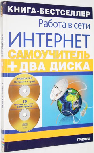 Черников С.В. и др. Самоучитель работы в сети Интернет видеокурс +50 программ для работы в Интернете. Серия: Два диска. М.: Триумф. 2008.