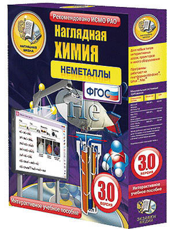 Интерактивное учебное пособие "Наглядная химия. Неметаллы"