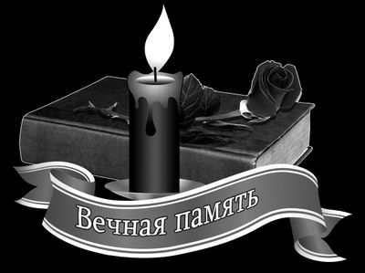 Художественная гравировка Вечная память