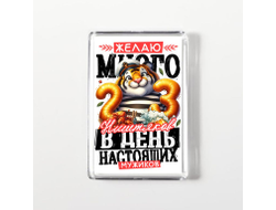 Магнит акриловый #14 на 23 февраля