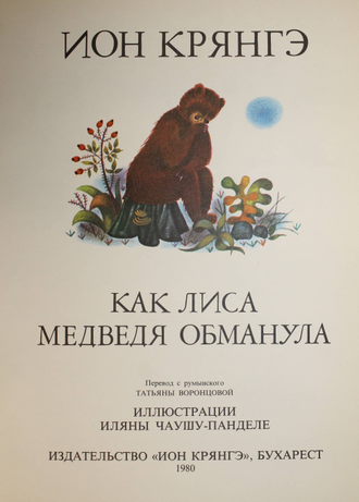 Крянгэ Ион. Как Лиса Медведя обманула. Бухарест: Ион Крянгэ. 1980г.