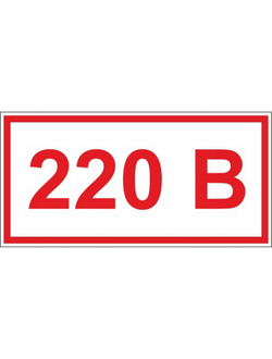 Знак безопасности A14 Указатель напряжения 220В, плёнка, 50х25 10шт