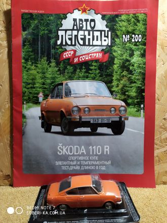 Автолегенды СССР и Соцстран № 200 с моделью Skoda (Шкода) 110 R