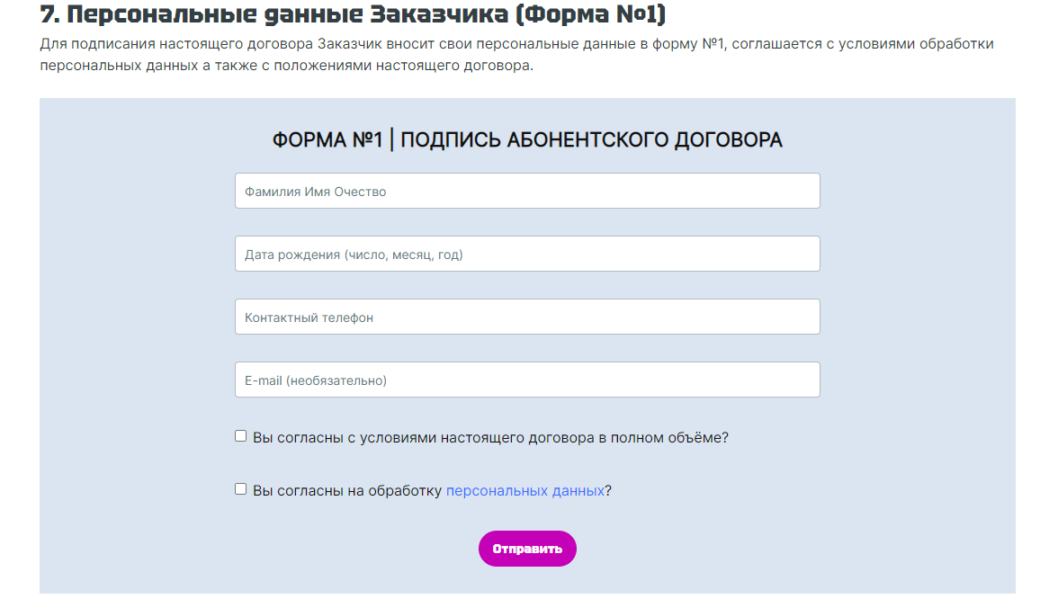 Как подписать абонентский договор через сайт