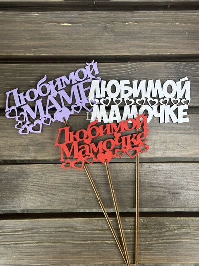 Топпер "Любимой мамочке"