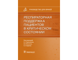 Респираторная поддержка пациентов в критическом состоянии. Руководство для врачей. Под ред. Е.А. Евдокимова, А.В. Власенко, С.Н. Авдеева. &quot;ГЭОТАР-Медиа&quot;. 2021