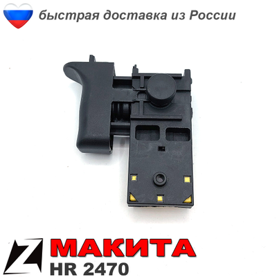 Выключатель для перфоратор МАКИТА 2470