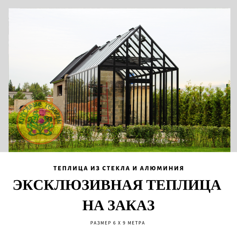 Эксклюзивная теплица на заказ 