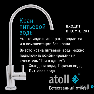 Система обратного осмоса atoll A-550m STD (без питьевого крана)