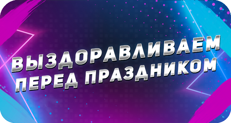 Как вылечиться перед праздниками