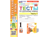 Тихомирова. УМК Канакина Тесты по русскому языку 1 кл. ч.1,2 (Комплект) (Экзамен)