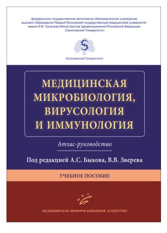 Медицинская микробиология, вирусология и иммунология. Атлас-руководство. Быков А.С., Зверев В.В. &quot;МИА&quot; (Медицинское информационное агентство). 2018