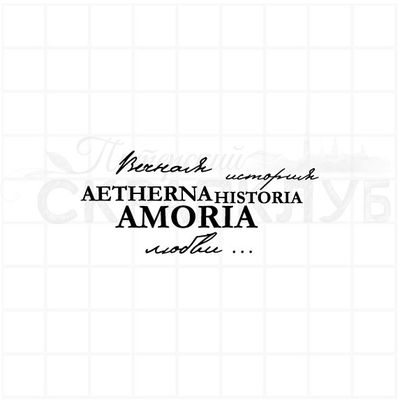 Штамп для скрапбукинга с надписью aetherna historia amoria вечная история любви