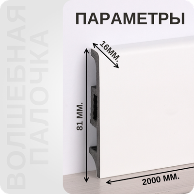 Плинтус Волшебная палочка самоцветы 81мм 2,0м. RAL 9003. Цвет 401