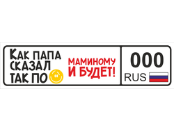 Номер на детскую коляску Как Папа сказал так по Маминому и будет
