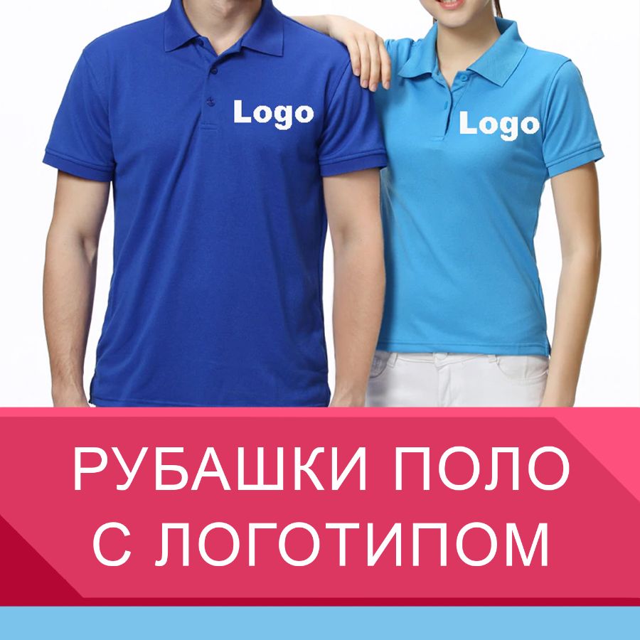 Рубашки поло с логотипом