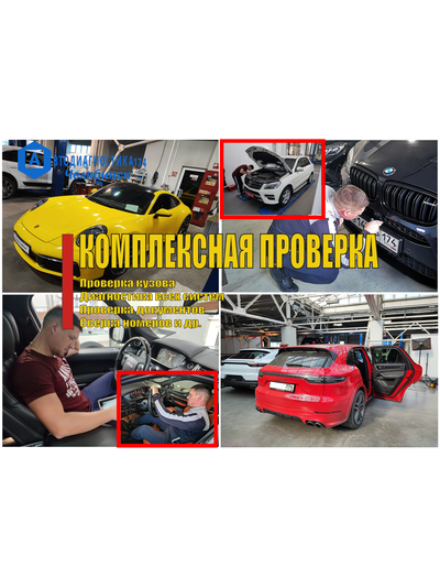 Комплексная (Базовая) диагностика и проверка автомобиля перед покупкой в Челябинске