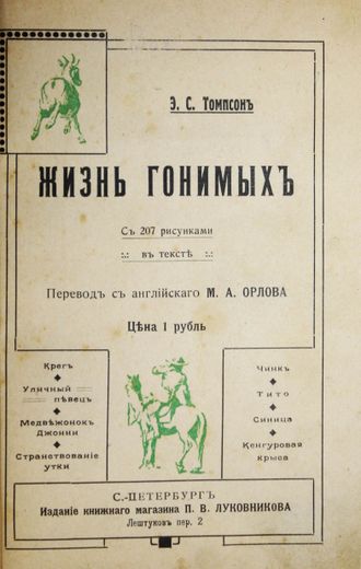 Томпсон Э.С. Жизнь гонимых
