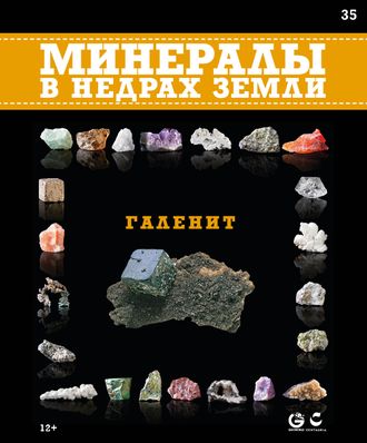 Минералы в недрах земли № 35. Галенит