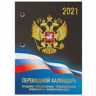 Календарь настольный перекидной 2021 год, 160 л., блок офсет, цветной, 2 краски, BRAUBERG, "РОССИЯ", 111892