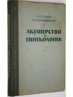Рудюк М.П., Венцковский М.К. Акушерство и гинекология. М.: Медицина. 1964 г.