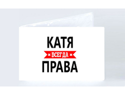 Обложка на зачетную книжку Катя Всегда Права