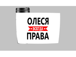Термокружка Олеся Всегда Права