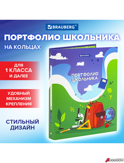 Папка-портфолио школьника/дошкольника «ШКОЛЬНАЯ ИСТОРИЯ», 4 кольца, обложка твёрдая матовая, BRAUBERG. 115241