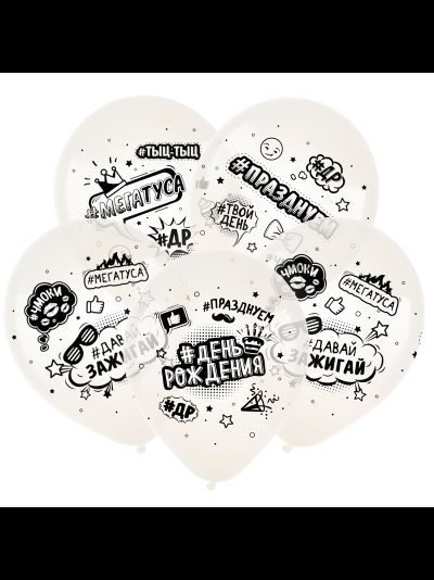Воздушные шары с гелием &quot;День рождения, Хэштеги,  ассорти&quot; 30см (к)