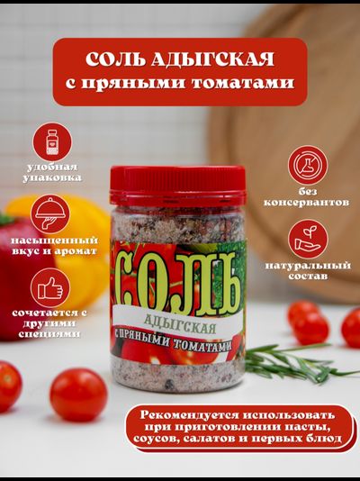 Соль адыгская с пряными томатами, 250 г.